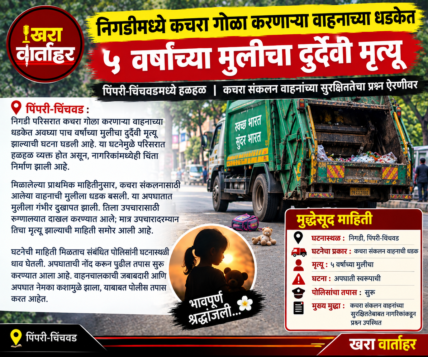 निगडीमध्ये कचरा वाहनाची धडक; ५ वर्षांच्या चिमुकलीचा दुर्दैवी मृत्यू