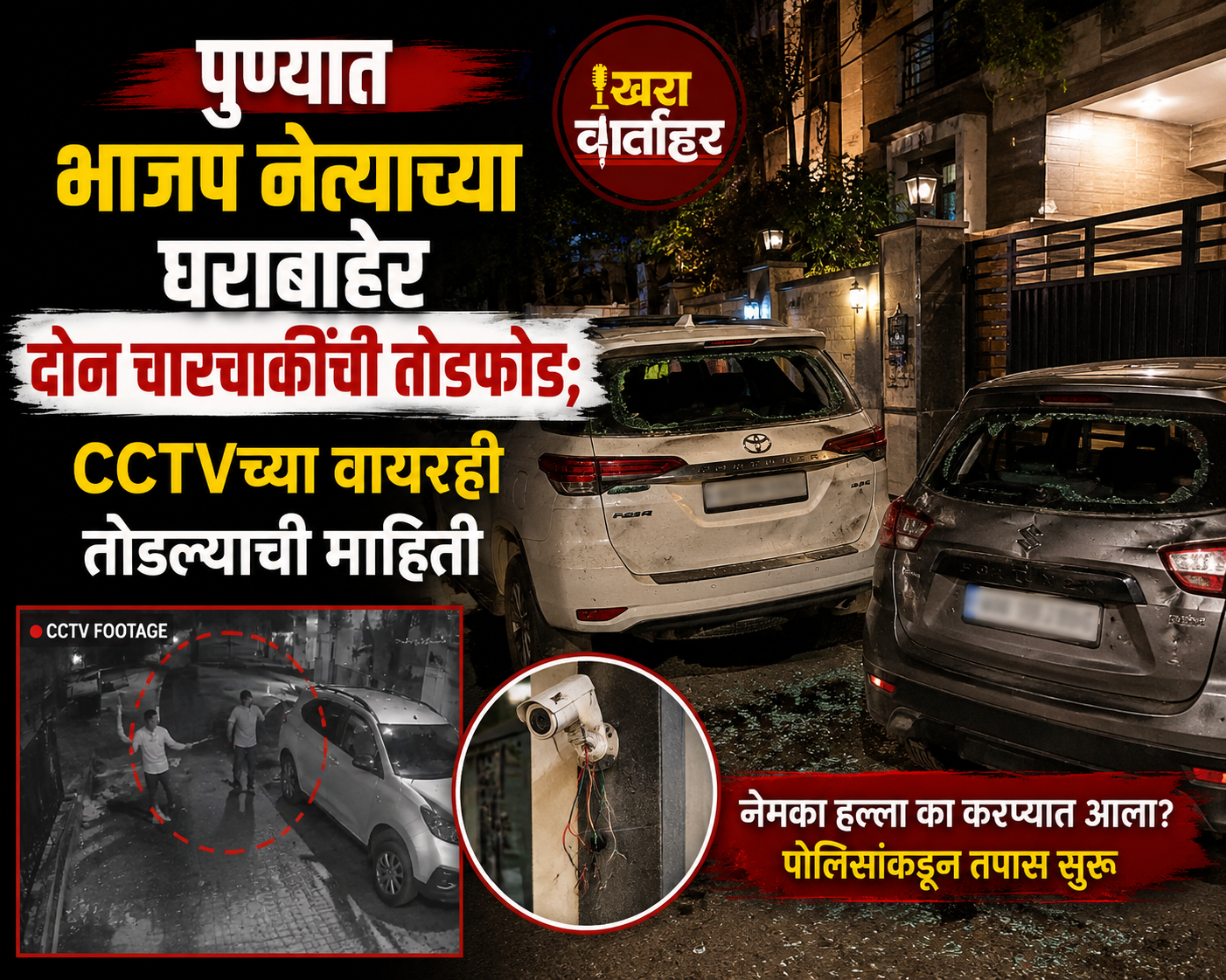 पुण्यात भाजप नेत्याच्या घराबाहेर दोन चारचाकींची तोडफोड; CCTVच्या वायरही तोडल्या
