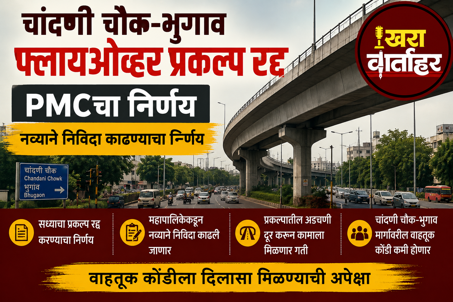 चांदणी चौक–भुगाव फ्लायओव्हर प्रकल्प रद्द; PMCकडून नव्याने निविदा काढण्याचा निर्णय